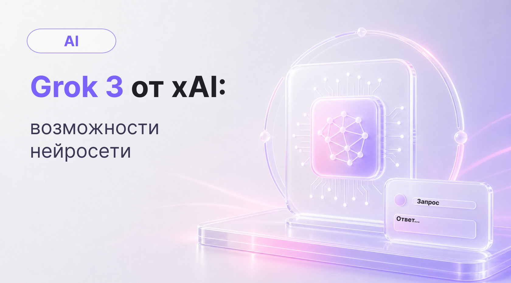 Grok 3 от xAI: чем хороша новая версия нейросети