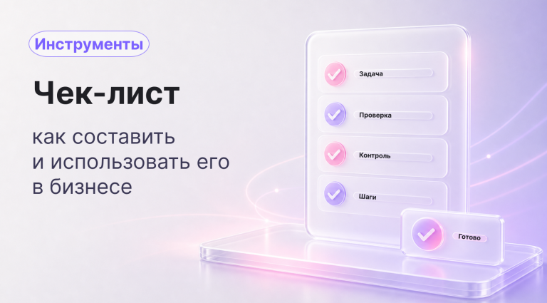 Чек-лист: что это такое, как его составить и использовать в бизнесе