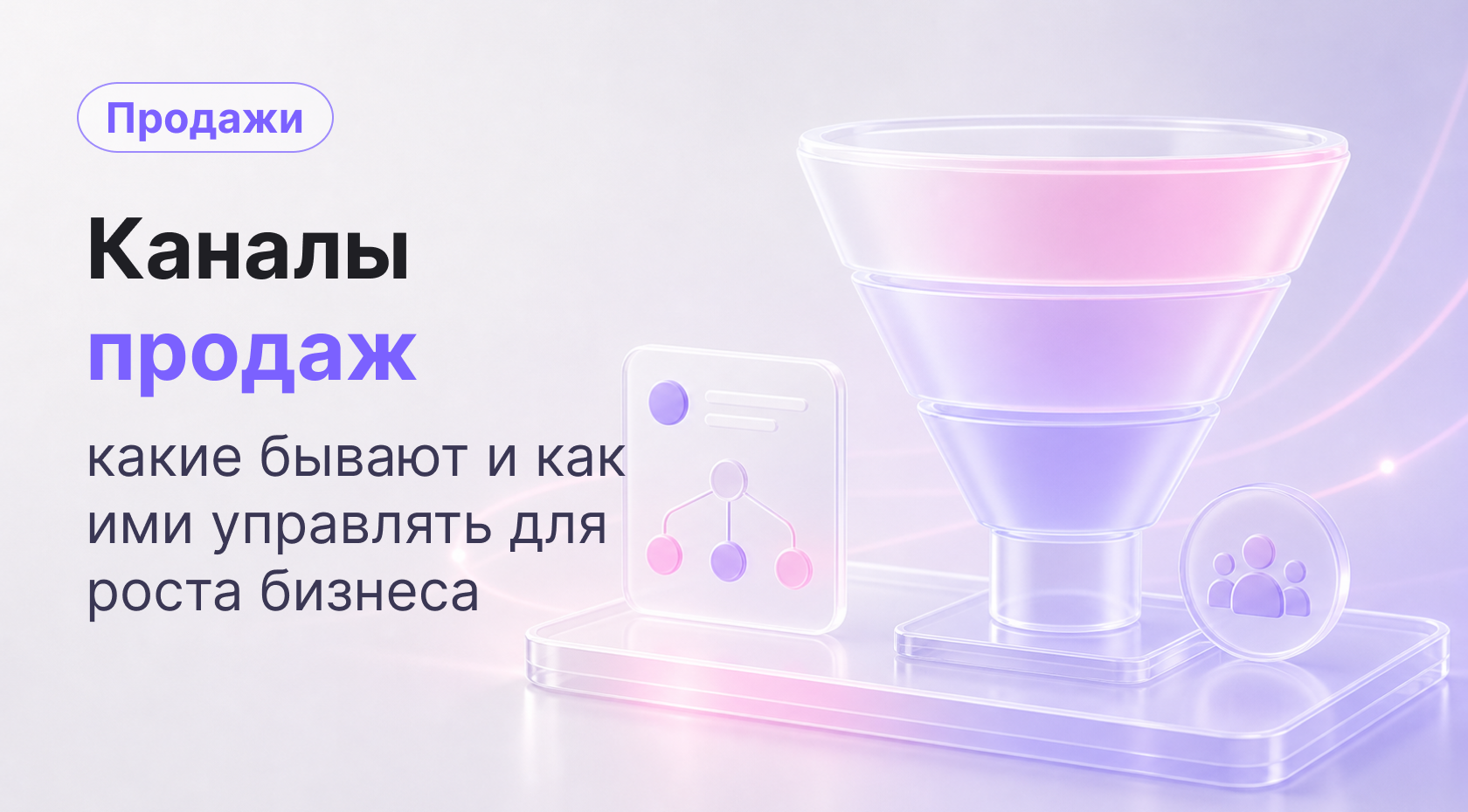 Каналы продаж: что это, какие бывают и как ими управлять для роста бизнеса