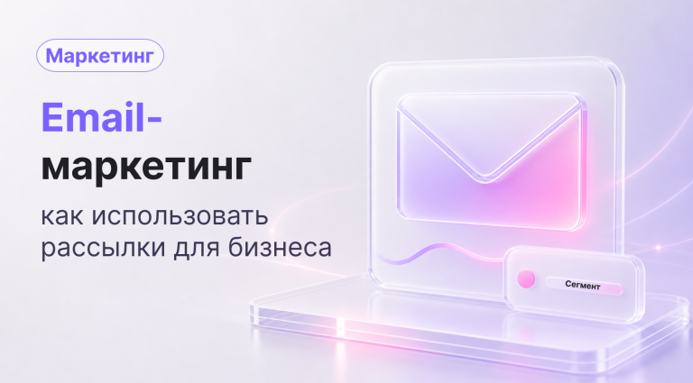 Что такое email-маркетинг