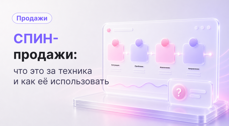 СПИН-продажи: что это за техника и как ее использовать