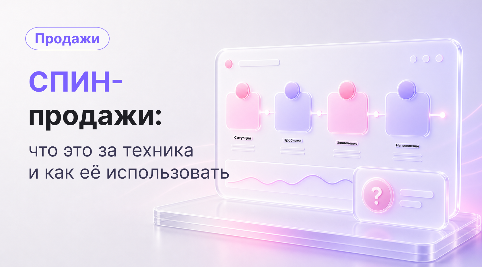 СПИН-продажи: что это за техника и как ее использовать