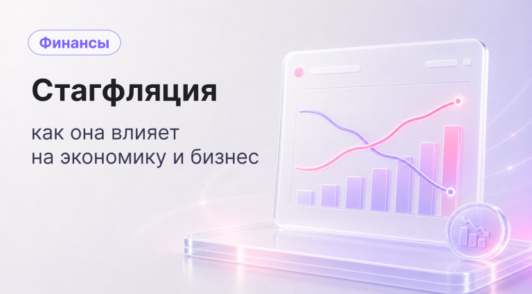 Что такое стагфляция и как она влияет на экономику и бизнес