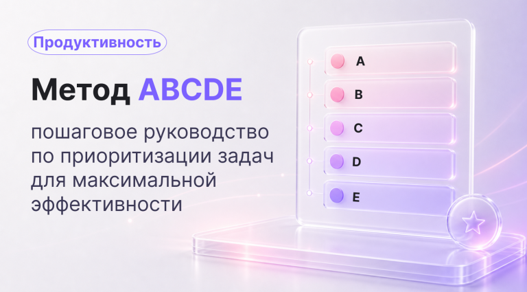 Метод ABCDE: полное руководство по приоритизации, самоанализу и эффективности