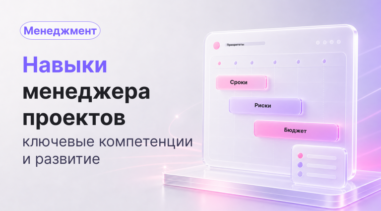 Навыки менеджера проектов: ключевые компетенции и развитие