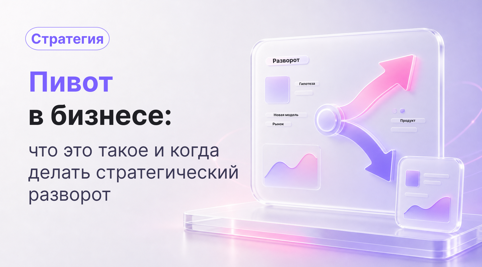 Пивот в бизнесе и стартапе: что это такое и когда делать стратегический разворот