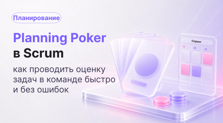 Planning Poker (покер планирование) в Scrum: как проводить оценку задач