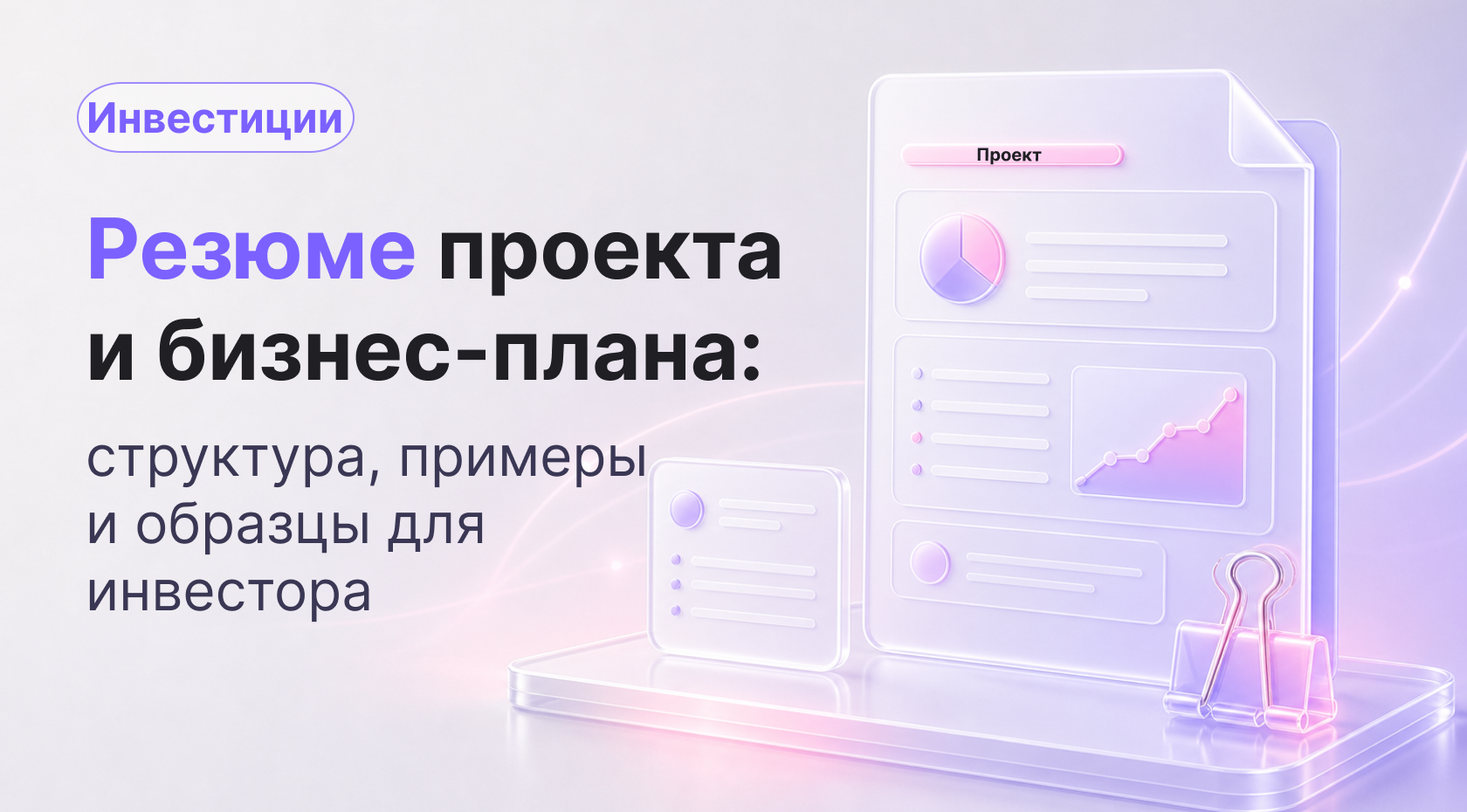 Резюме проекта и бизнес-плана: структура, примеры и образцы для инвестора