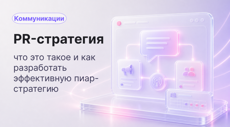 PR-стратегия: что это такое и как разработать эффективную пиар стратегию