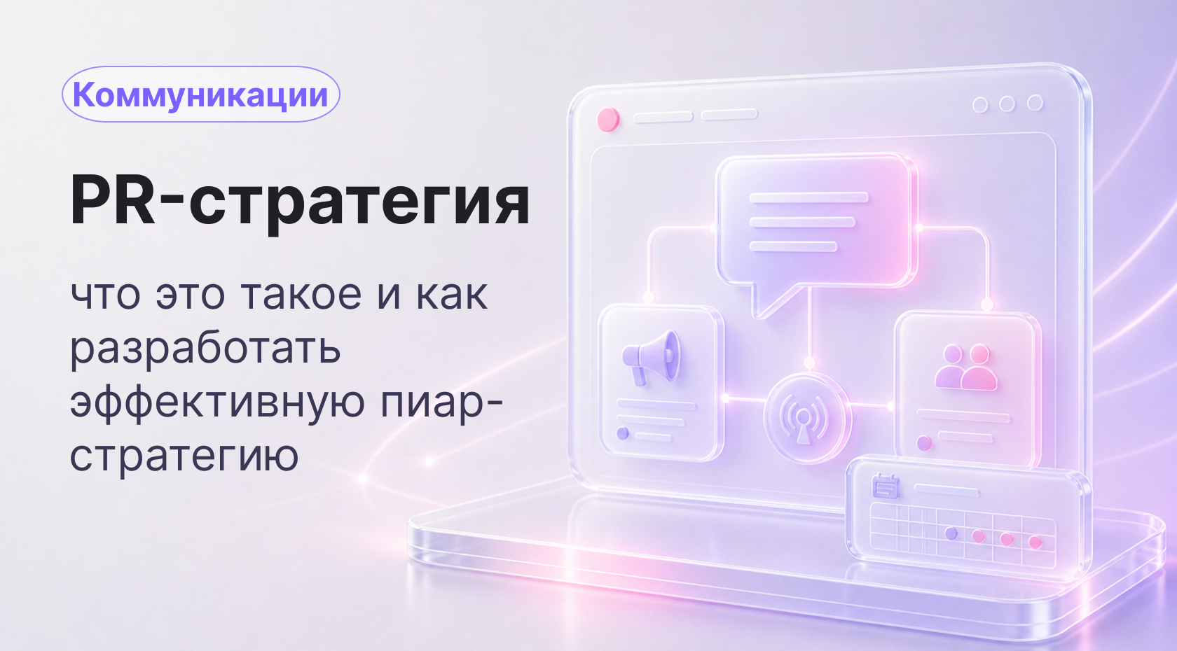 PR-стратегия: что это такое и как разработать эффективную пиар стратегию