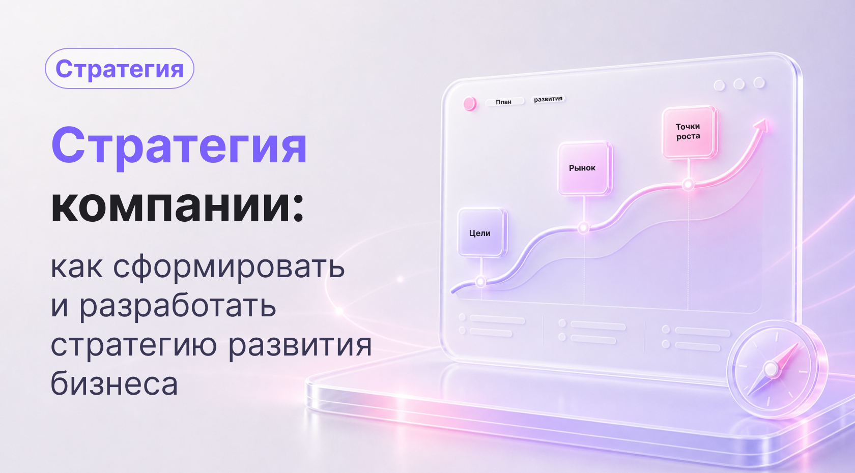 Стратегия компании: как сформировать и разработать стратегию развития бизнеса