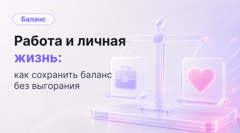 Работа и личная жизнь: как сохранить баланс без выгорания