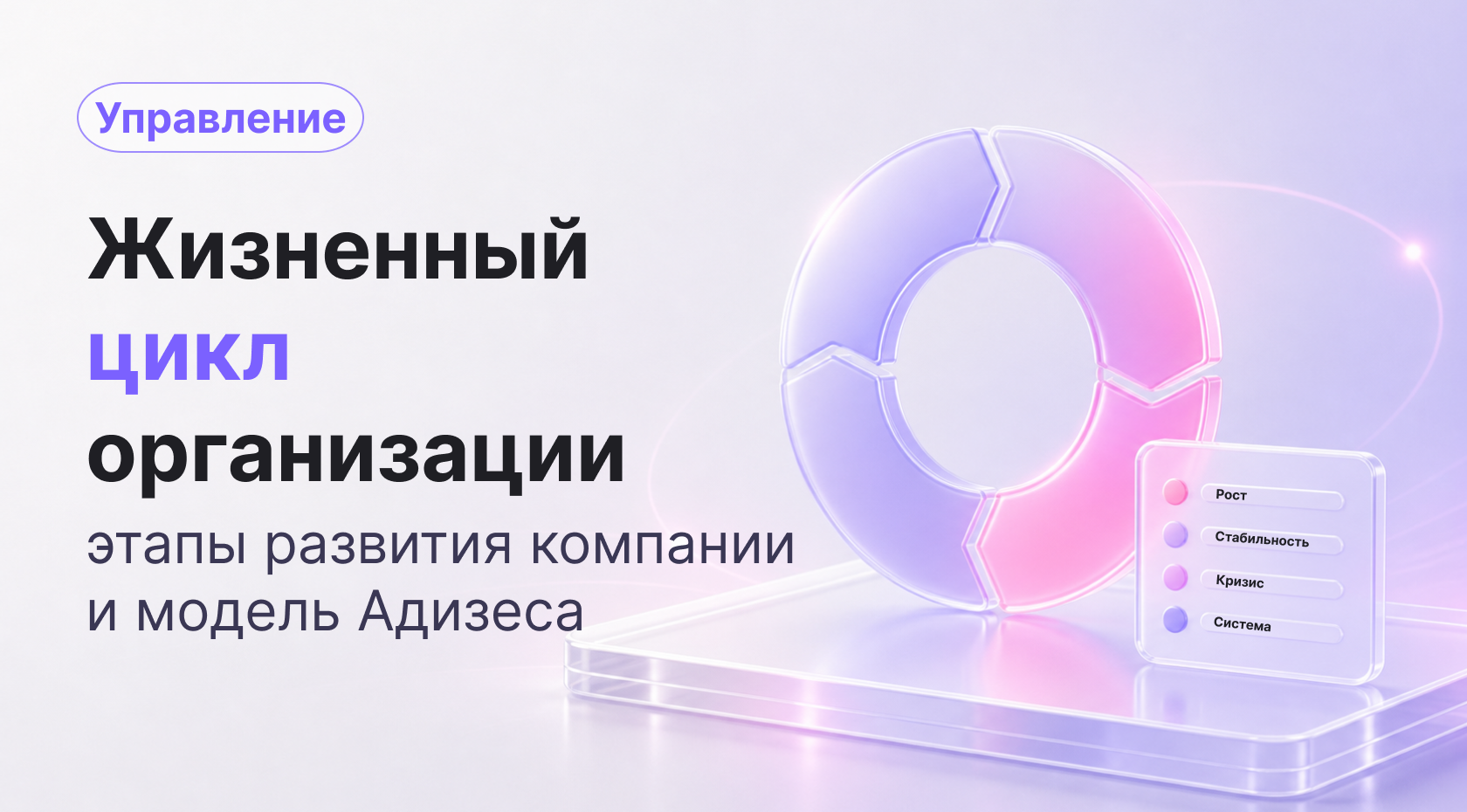 Жизненный цикл организации: этапы развития компании и модель Адизеса