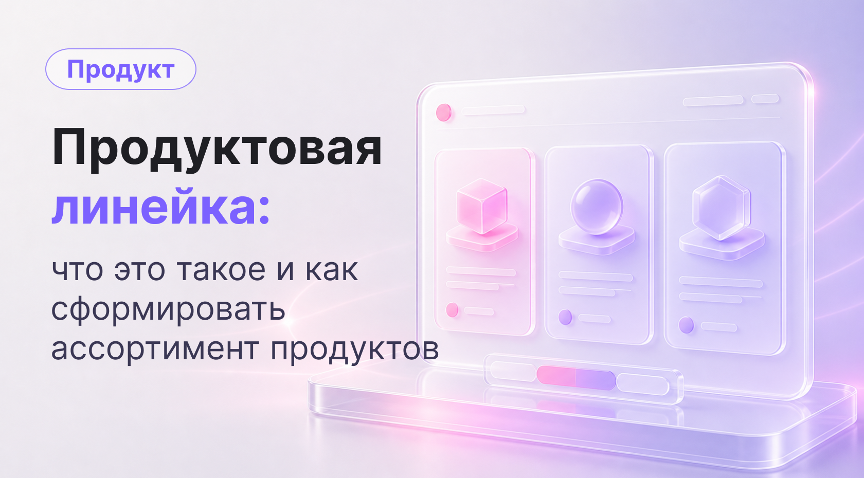 Продуктовая линейка: что это на самом деле и как навести порядок в ассортименте