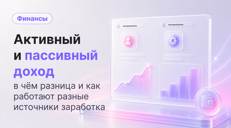 Активный и пассивный доход: разница и примеры