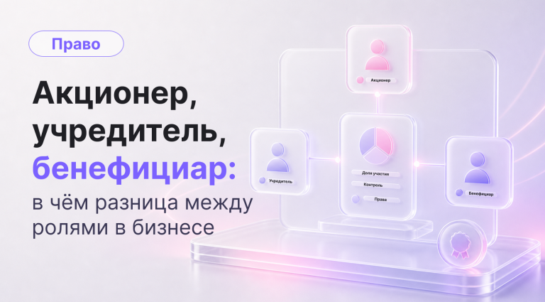 Акционер, учредитель и бенефициар: в чем разница простыми словами