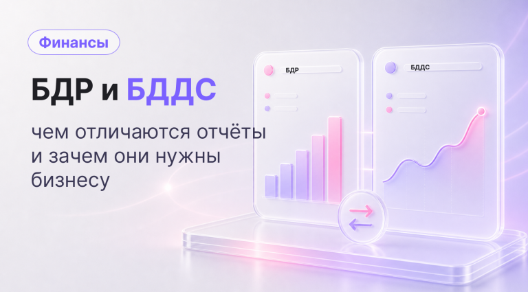 БДР и БДДС: что это и в чем разница простыми словами