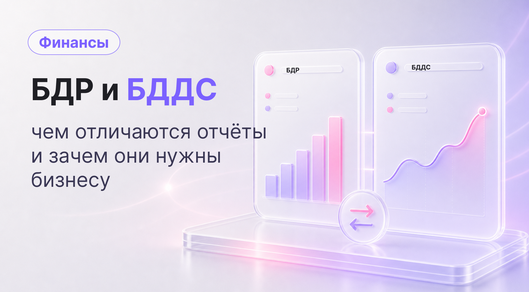 БДР и БДДС: что это и в чем разница простыми словами