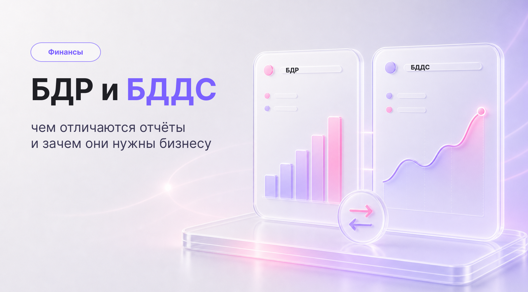 БДР и БДДС: что это и в чем разница простыми словами