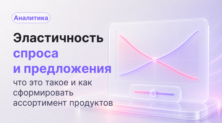 Эластичность спроса и предложения: формула и примеры
