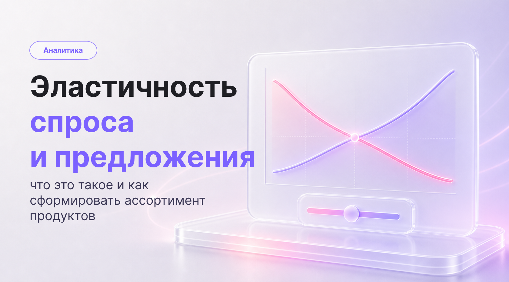 Эластичность спроса и предложения: формула и примеры