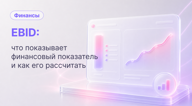 EBIT: что это, формула и расчет показателя на примерах