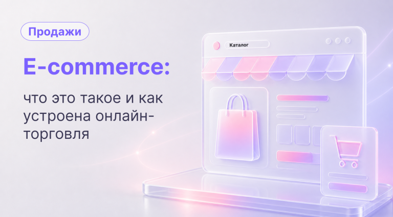 Электронная коммерция: что это такое, как работает и какие у нее перспективы