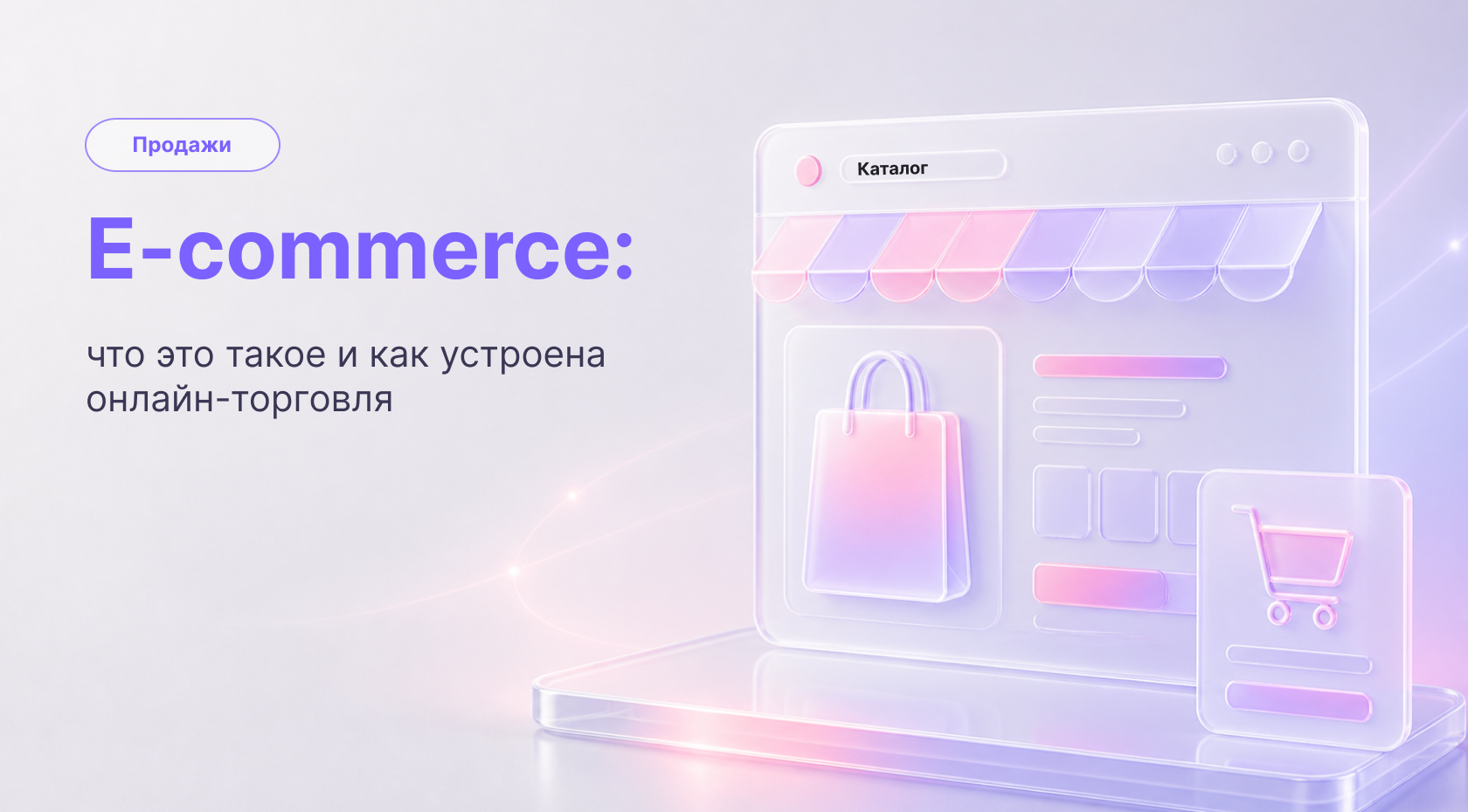 Электронная коммерция: что это такое, как работает и какие у нее перспективы