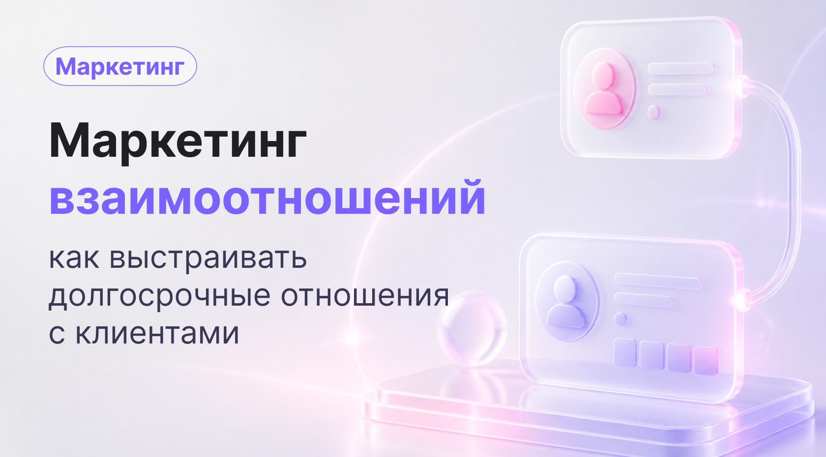 Маркетинг взаимоотношений: что это и как работает концепция взаимодействия