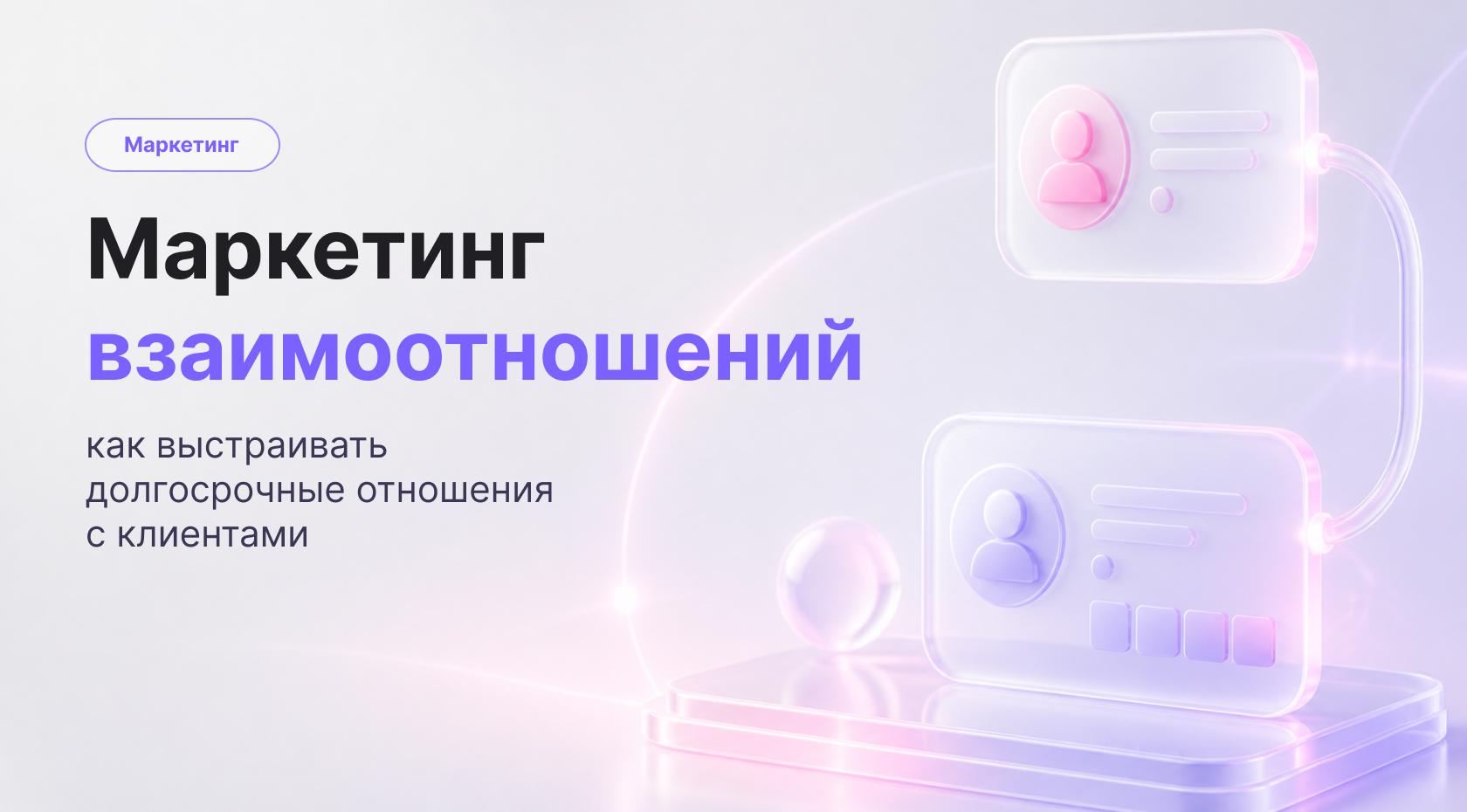 Маркетинг взаимоотношений: что это и как работает концепция взаимодействия