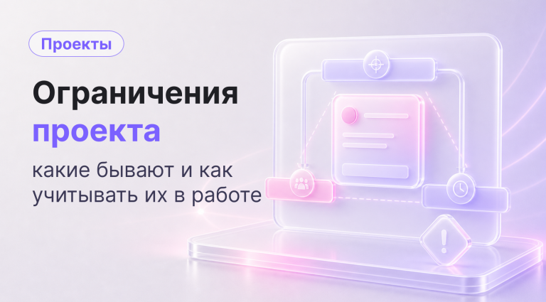 Ограничения проекта: что это, какие бывают и как с ними жить
