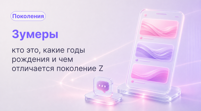 Зумеры: кто это, какие годы рождения и чем отличается поколение Z