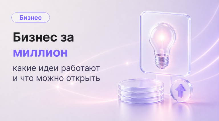 Бизнес за миллион: где найти золотую жилу и не прогореть