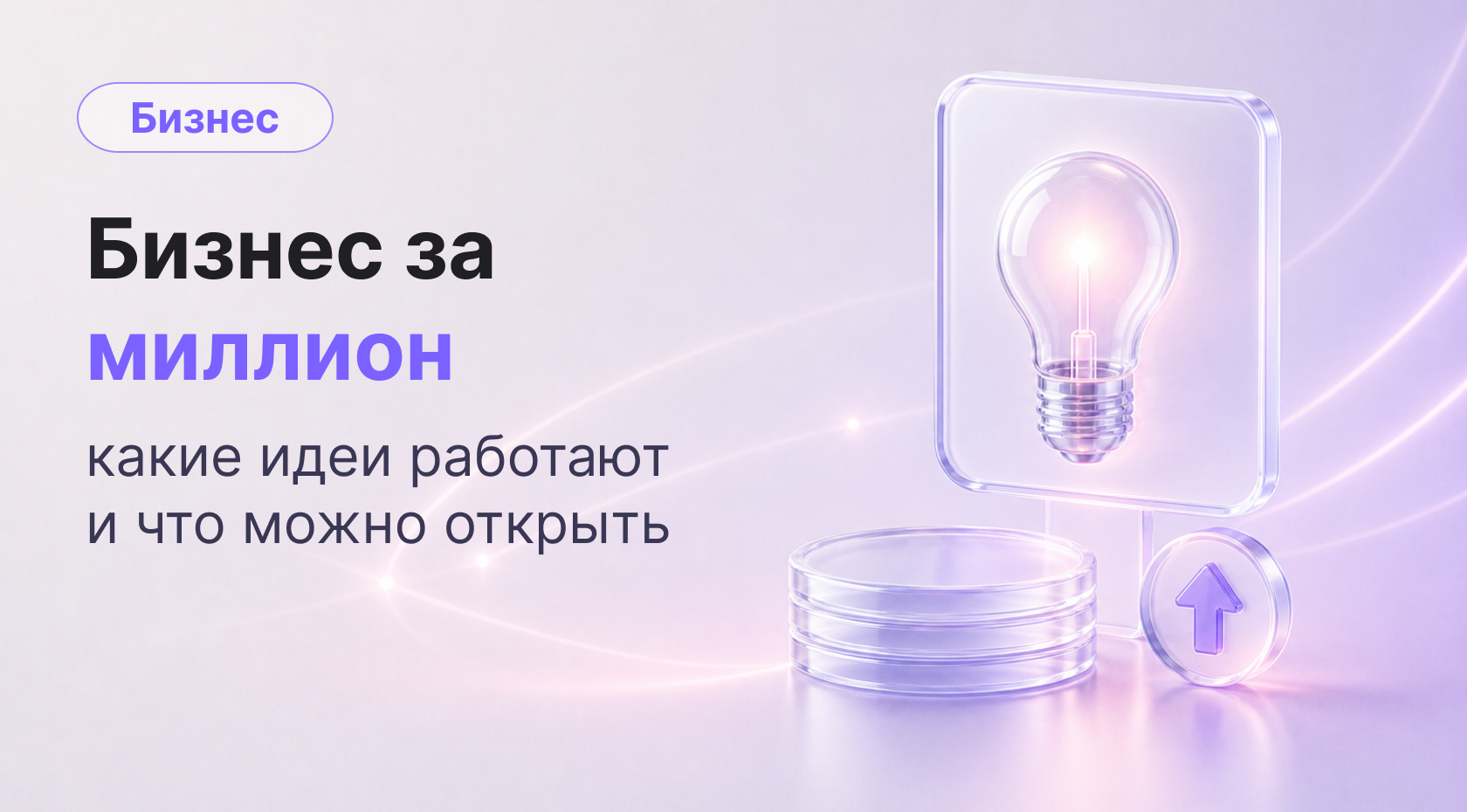 Бизнес за миллион: где найти золотую жилу и не прогореть