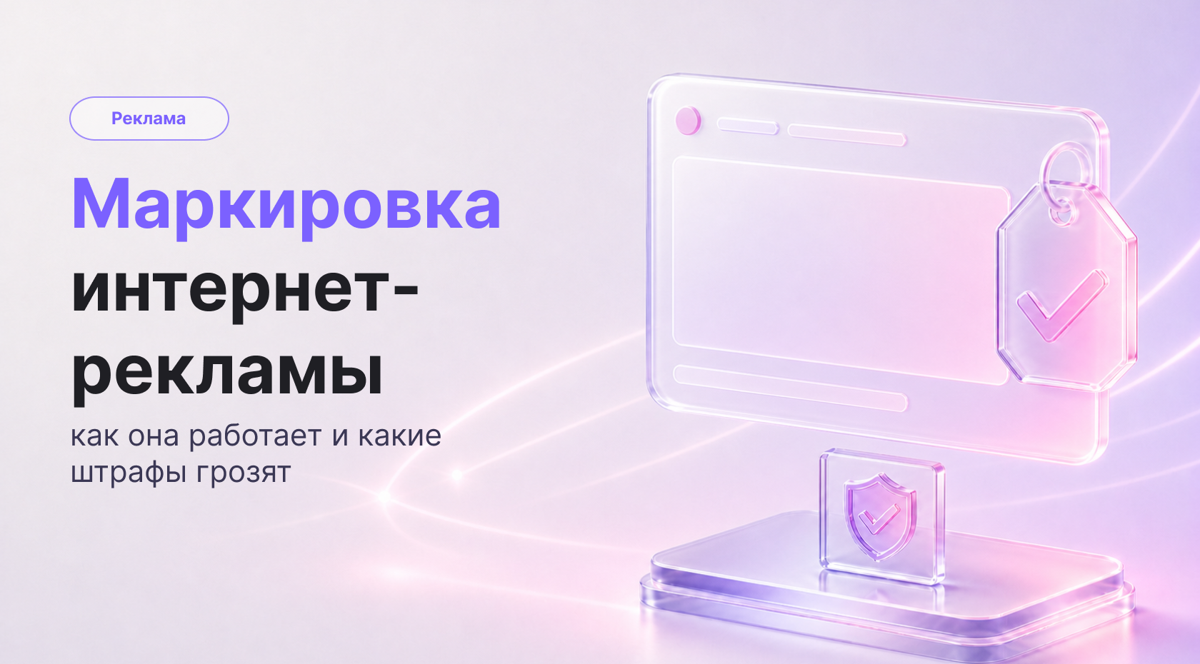 Маркировка рекламы в интернете: что это, как работает и какие штрафы
