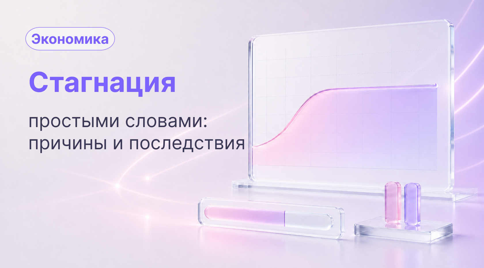 Стагнация: что это такое простыми словами и как она влияет на экономику и человека
