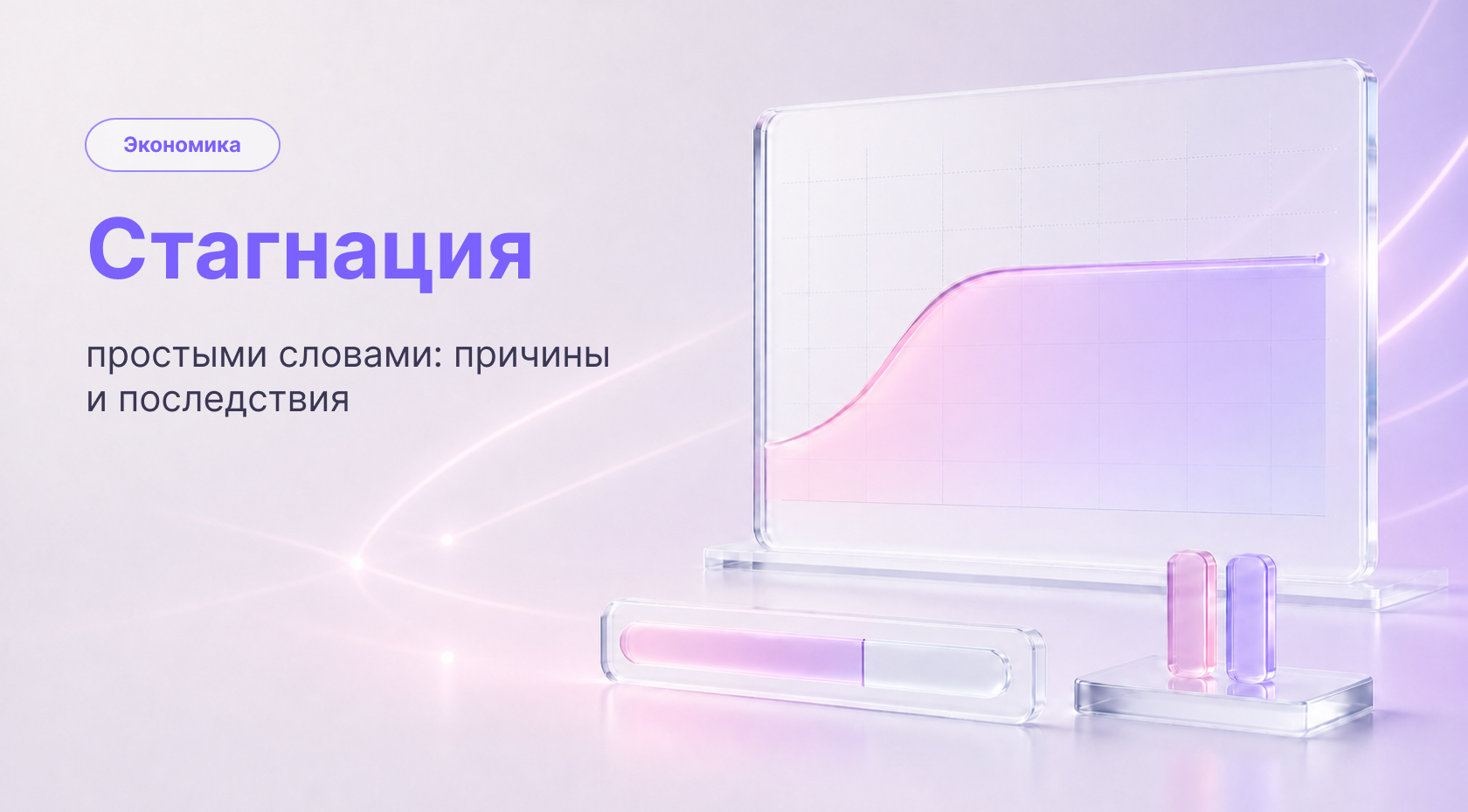 Стагнация: что это такое простыми словами и как она влияет на экономику и человека