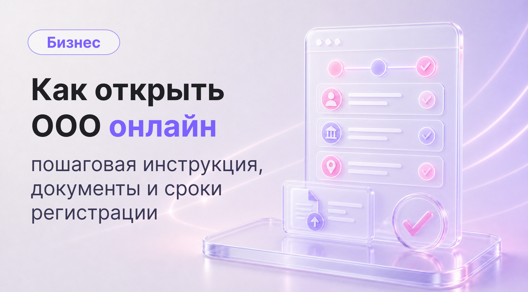 Как открыть ООО онлайн: пошаговая инструкция, документы и сроки регистрации