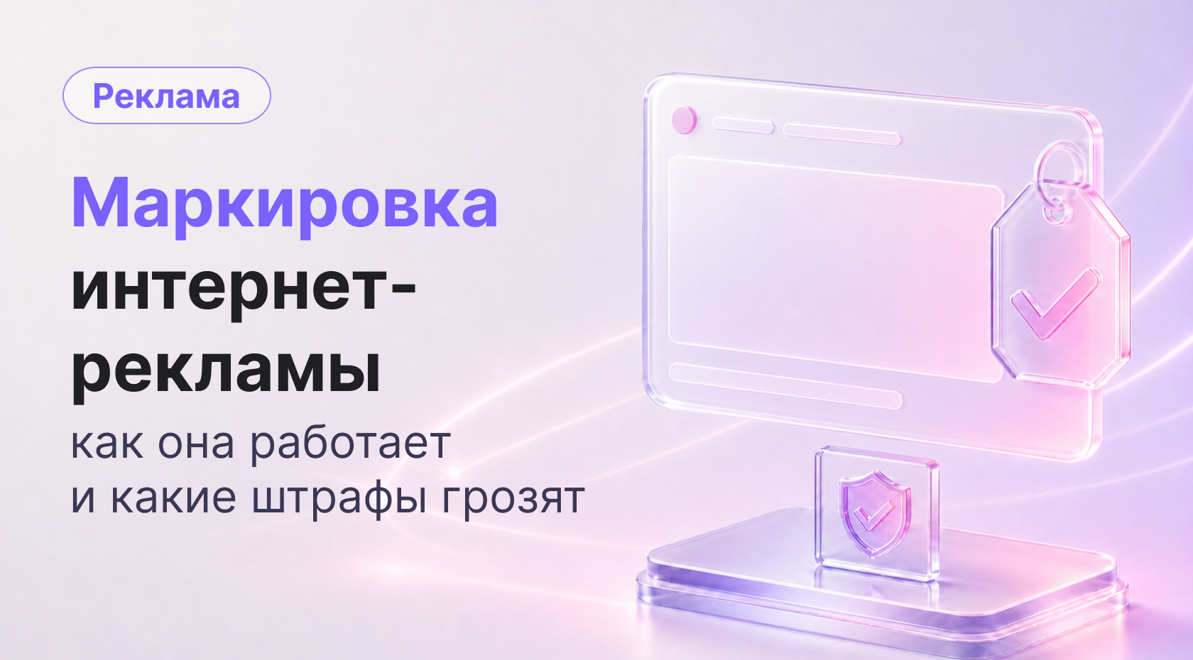 Маркировка рекламы в интернете: что это, как работает и какие штрафы