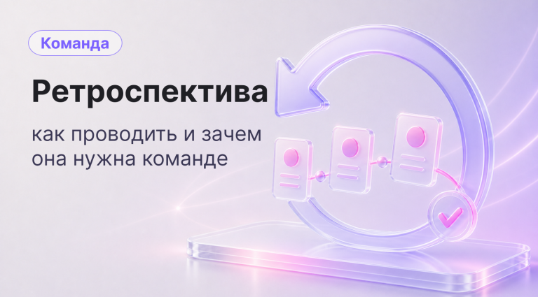 Ретроспектива: что это, как проводить и зачем она нужна команде 
