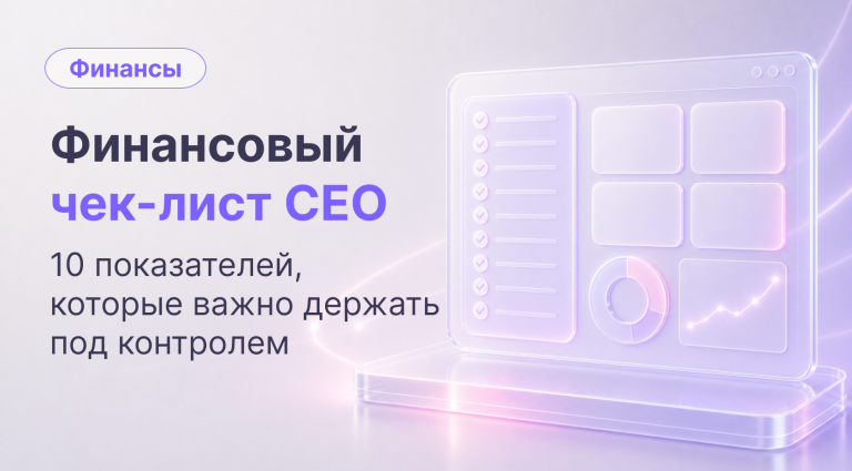 Финансовый чек-лист для CEO: 10 показателей, которые показывают реальное состояние бизнеса