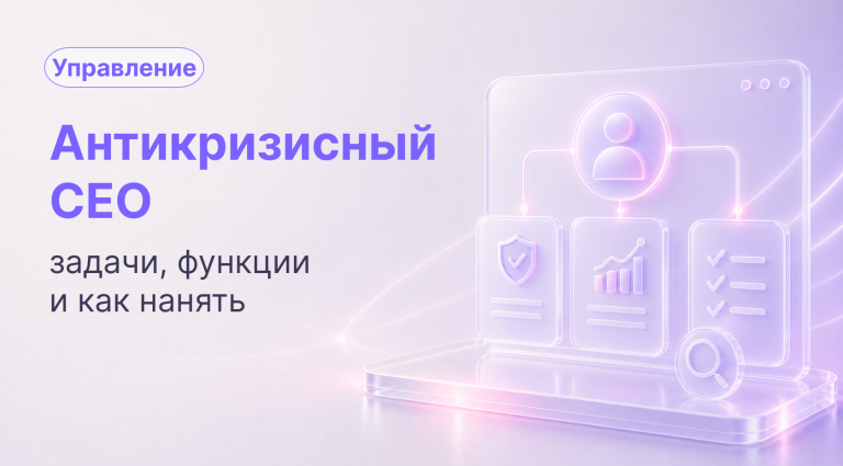 Антикризисный CEO: задачи, функции и как нанять руководителя для вывода бизнеса из кризиса