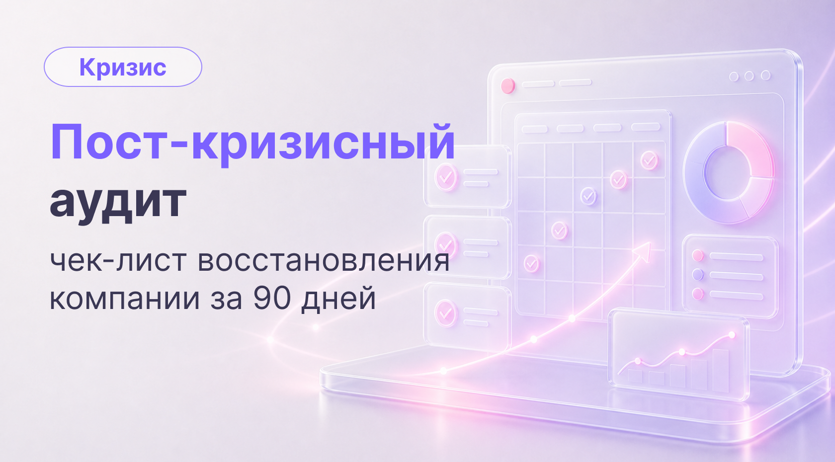 Посткризисный аудит: чек-лист восстановления компании за 90 дней