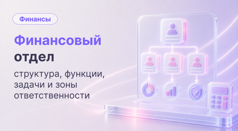 Финансовый отдел: структура, функции, задачи и зоны ответственности