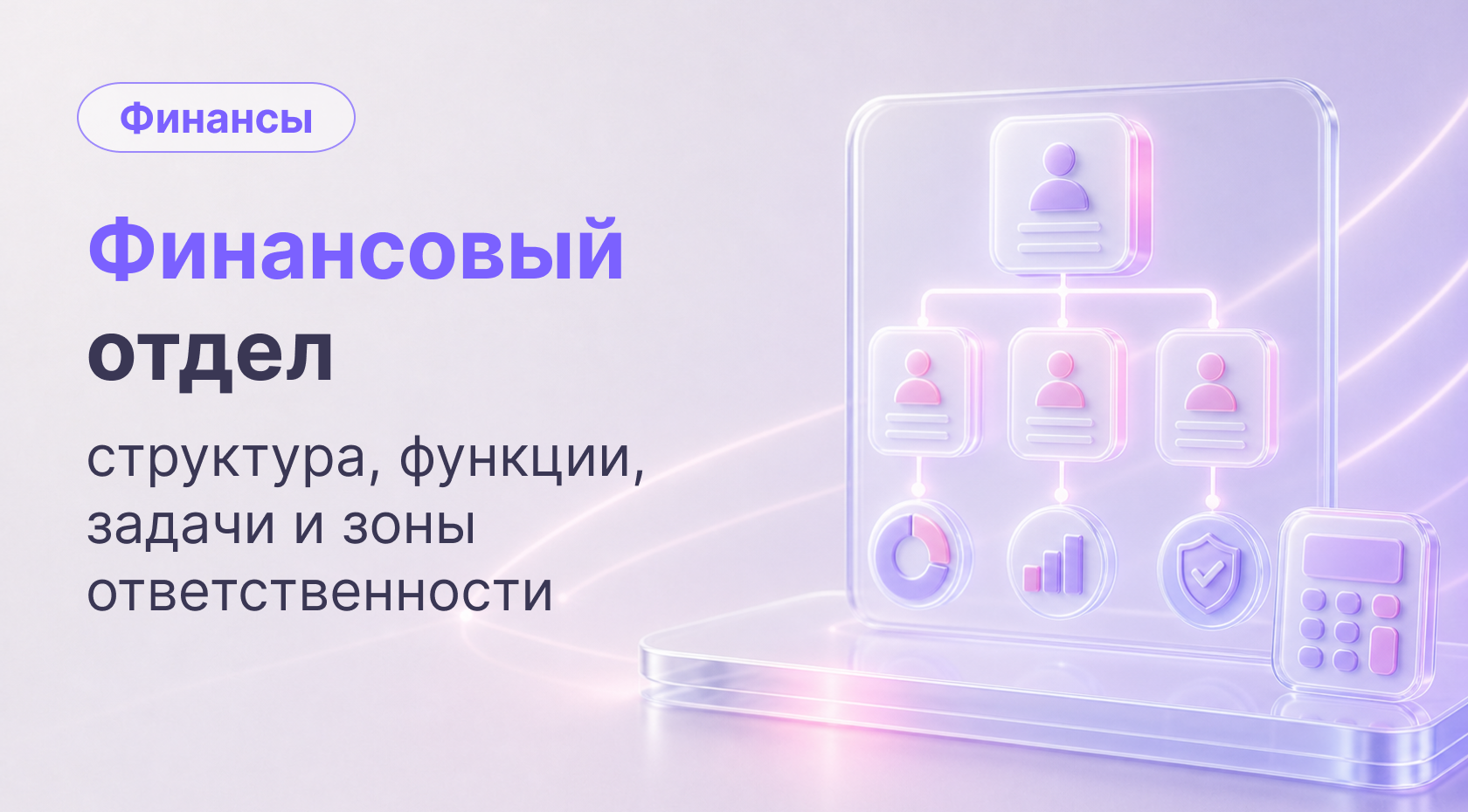 Финансовый отдел: структура, функции, задачи и зоны ответственности