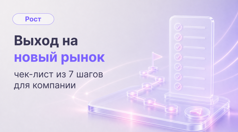 Выход на новый рынок: чек-лист из 7 шагов