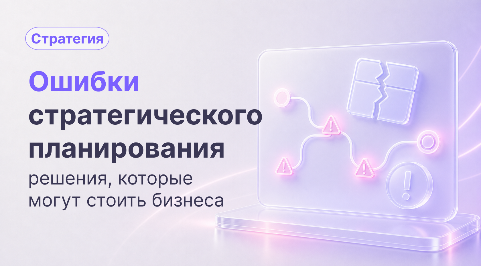 Ошибки стратегического планирования, которые стоят бизнеса