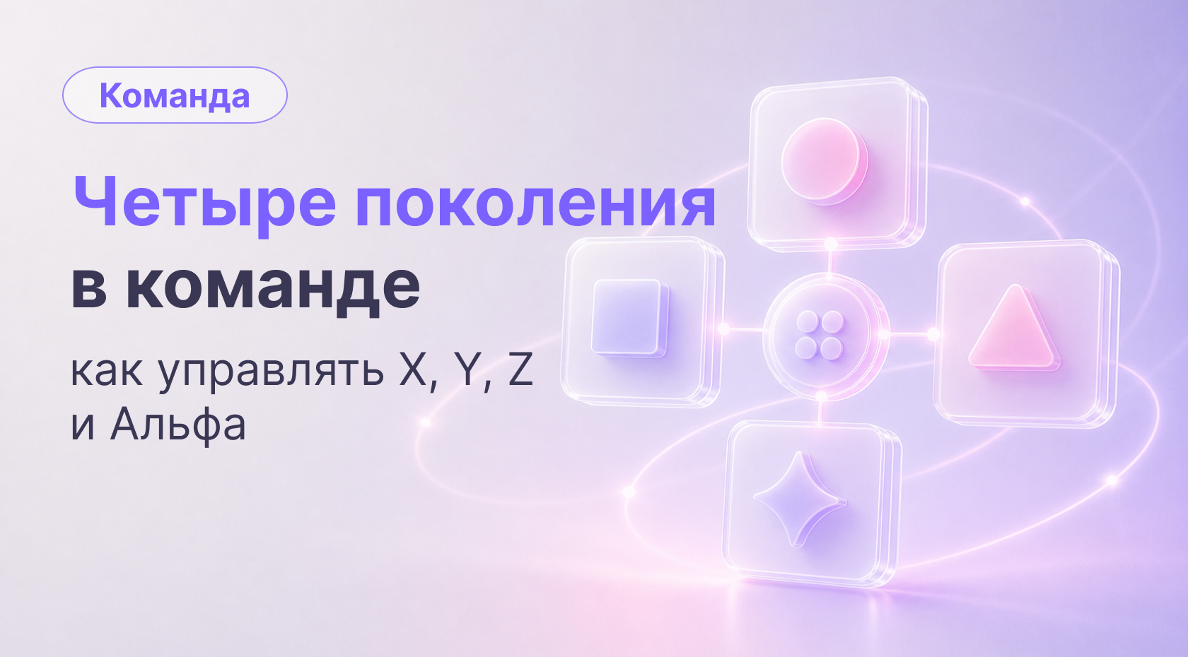 X, Y, Z и Альфа: как управлять командой из четырех поколений