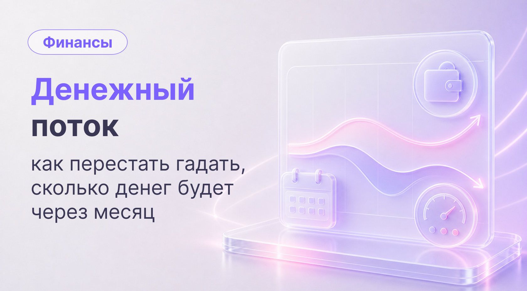 Управление денежным потоком: как перестать гадать, сколько денег будет через месяц