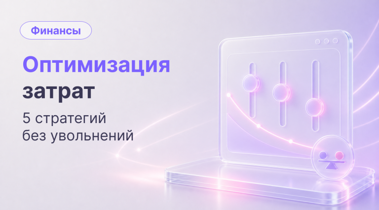 Оптимизация затрат без увольнений: 5 практических стратегий для бизнеса